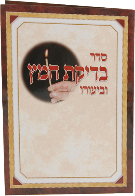 Bdikat Chametz 2 Page (H400} 4.12x6.14 " - LEHADAR