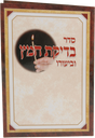 Bdikat Chametz 2 Page (H400} 4.12x6.14 " - LEHADAR