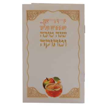 Simonim For Rosh Hashana + Birchat Hamuzon - LEHADAR