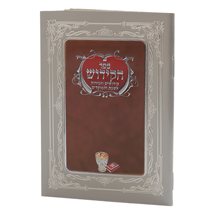 Sefer Hakidush Zemirot Shabbat Edut Mizrach 92 Pages - 6.58x4.12"