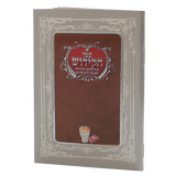 Sefer Hakidush Zemirot Shabbat Edut Mizrach 92 Pages - 6.58x4.12"