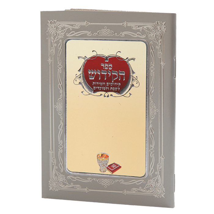 Sefer Hakidush Zemirot Shabbat Edut Mizrach 92 Pages - 6.58x4.12"