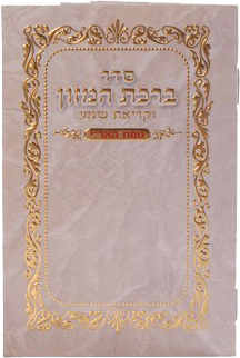 Birchat Hamuzon & Krias Shema Nusach Ari 4x6.18"