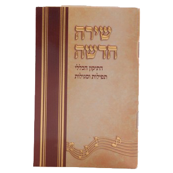 Shirah Chadushu -Tikkun HaKlali With Nishmas & Birchat Hamazon al hamichya and sheva brochos are in Ashkenaz & Edot Hamizrach 4.34x3.14"