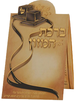 Birchat Hamuzon Tefillin foldable 4.12x7.14"