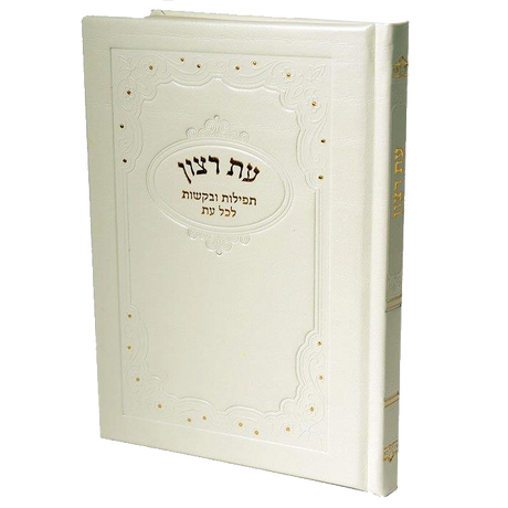 Hard Cover Es Rotzoin -Birchat Hamazon al hamichya and sheva brochos are in Ashkenaz & Edot Hamizrach 6.34x5.34" - LEHADAR