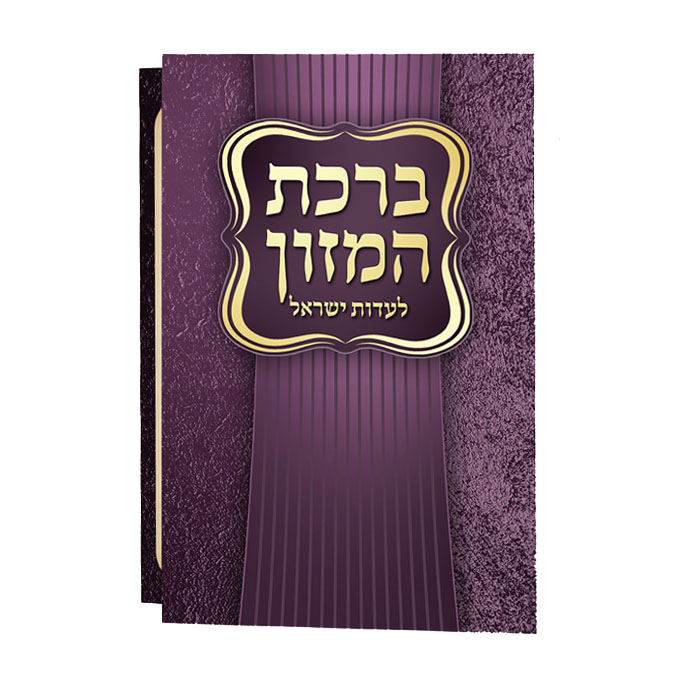 Birchat Hamuzon Adas Yisroel Meshulav Birchat Hamazon al hamichya and sheva brochos are in Ashkenaz & Edot Hamizrach 4.18x3.78"