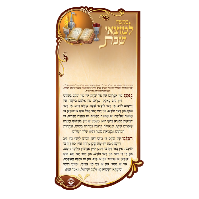 Magnet Prayer for Motzei Shabbos YIDDISH 7.34x3.58"