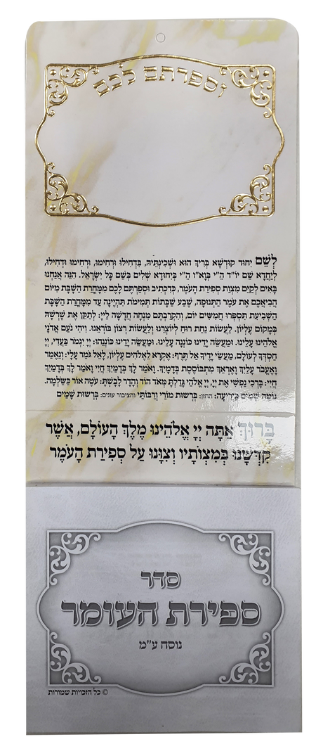 Sefirat HaOmer Magnet perforated 3.34x8 " Edut Mizrach - LEHADAR