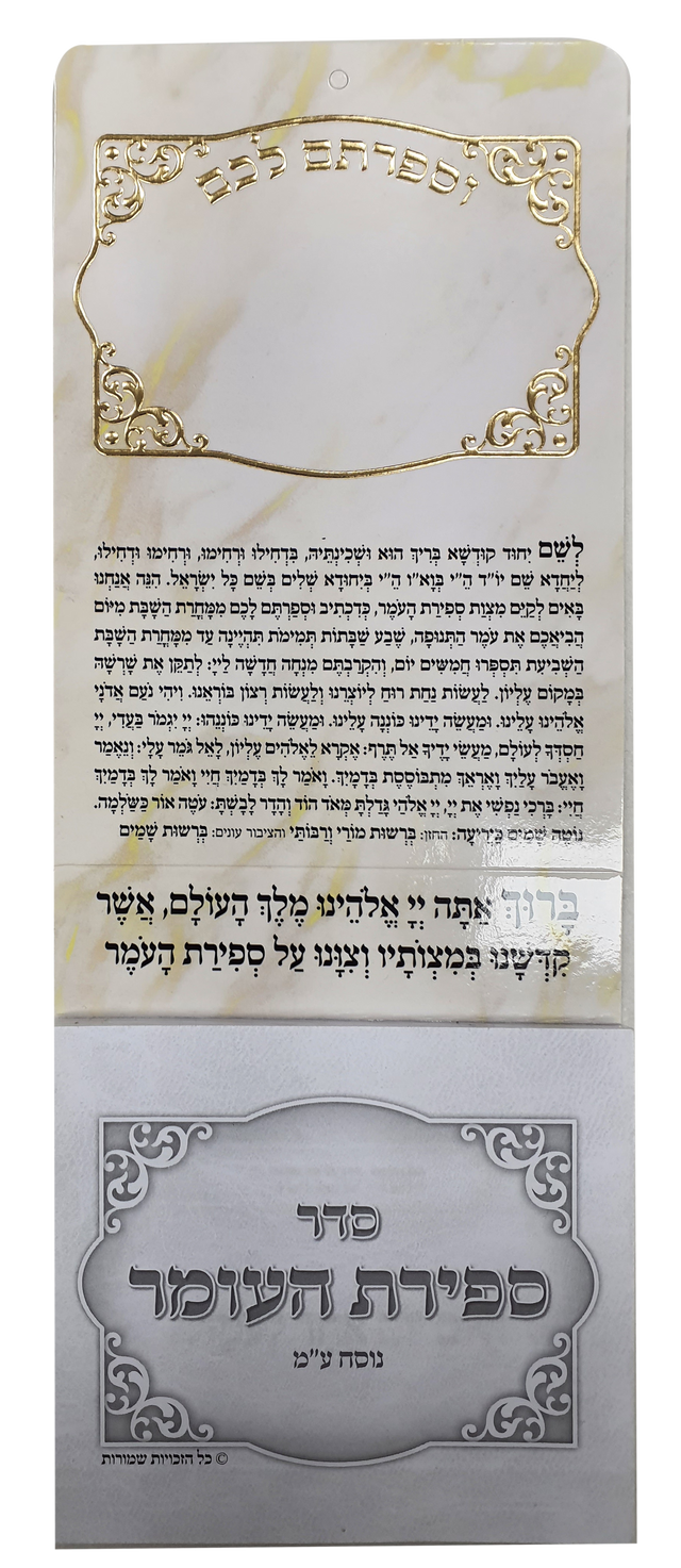 Sefirat HaOmer Magnet perforated 3.34x8 " Edut Mizrach - LEHADAR