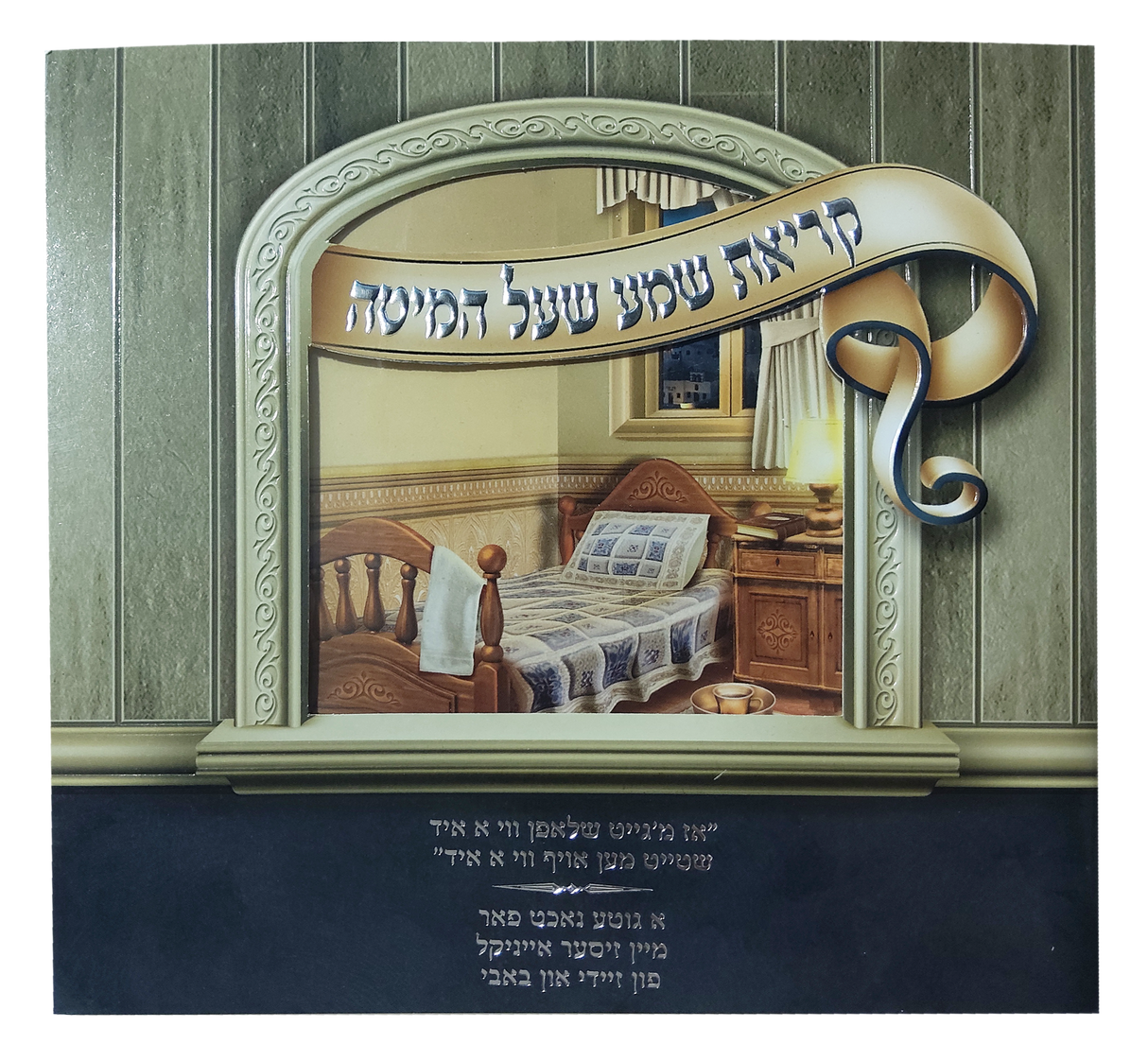 Zeidy And Bubby Gift Kriat Shema Laminated pages Booklet With Window Large Fonts 6.38x6.38"