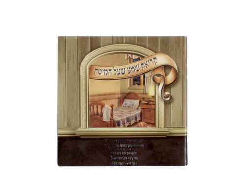 Kriat Shema Laminated Booklet With Window EDUT MIZRACH - LEHADAR