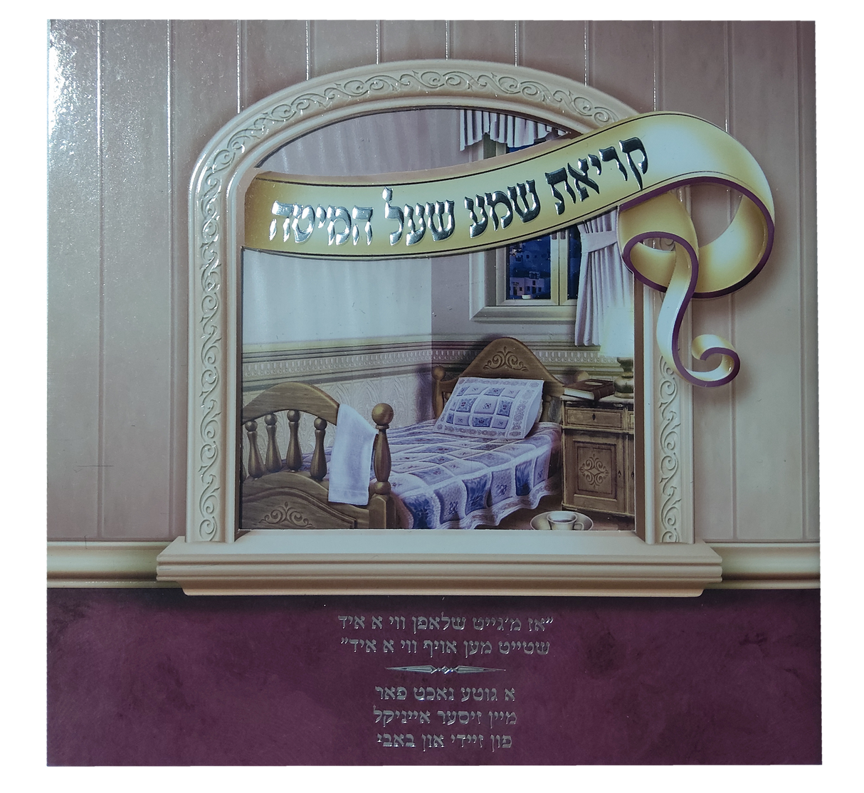 Zeidy And Bubby Gift Kriat Shema Laminated pages Booklet Pink With Window Large Fonts 6.38x6.38"