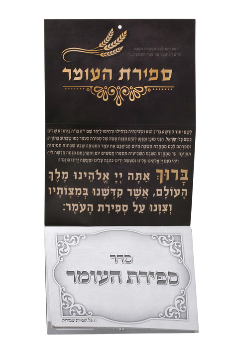 Sefirat Ha'omer Counter Sign Large With perforated pages EM , Folded Size 9x6.5" - LEHADAR