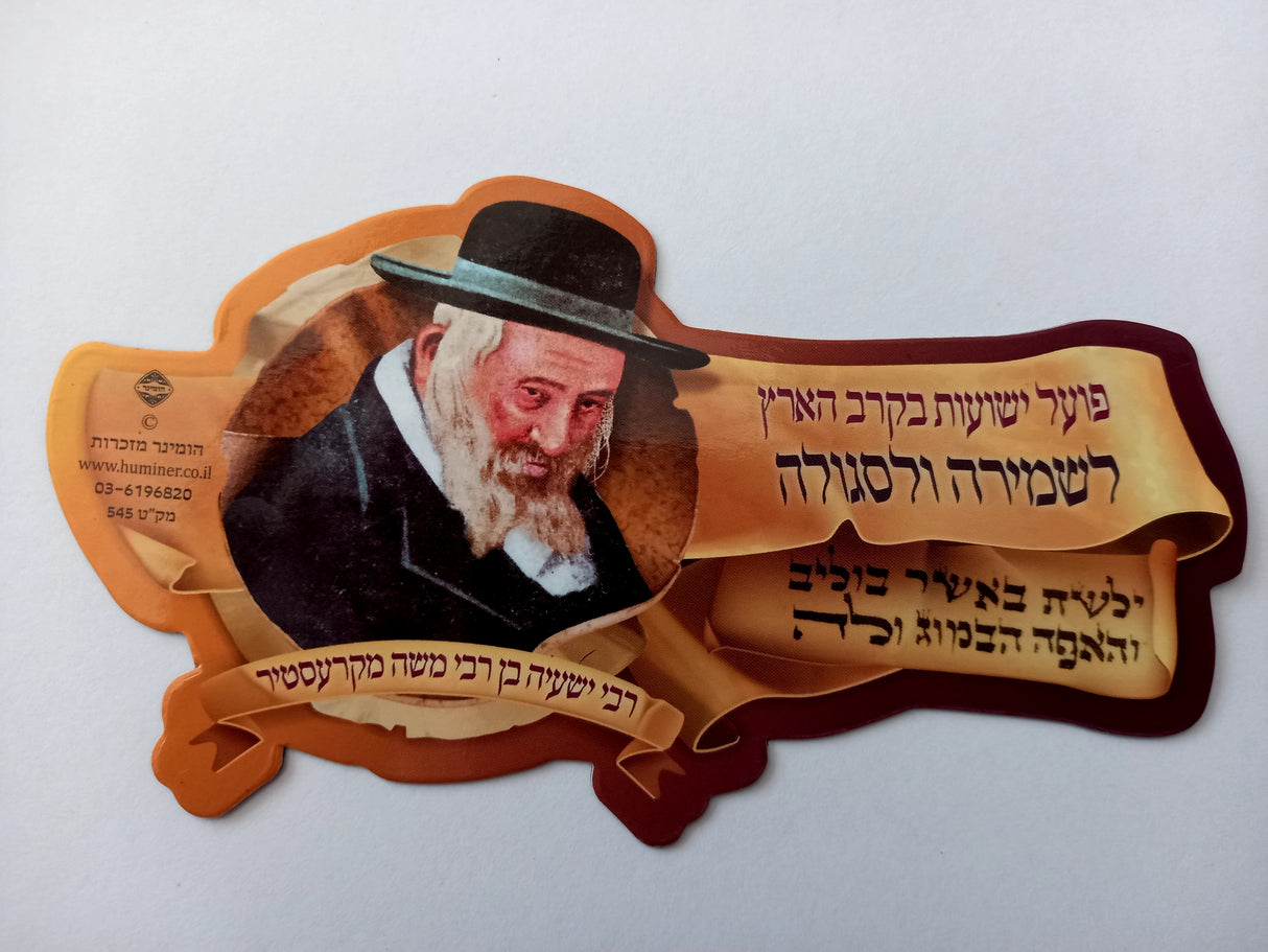 Magnet Reb Shayele picture with Shemira 5.5x3"