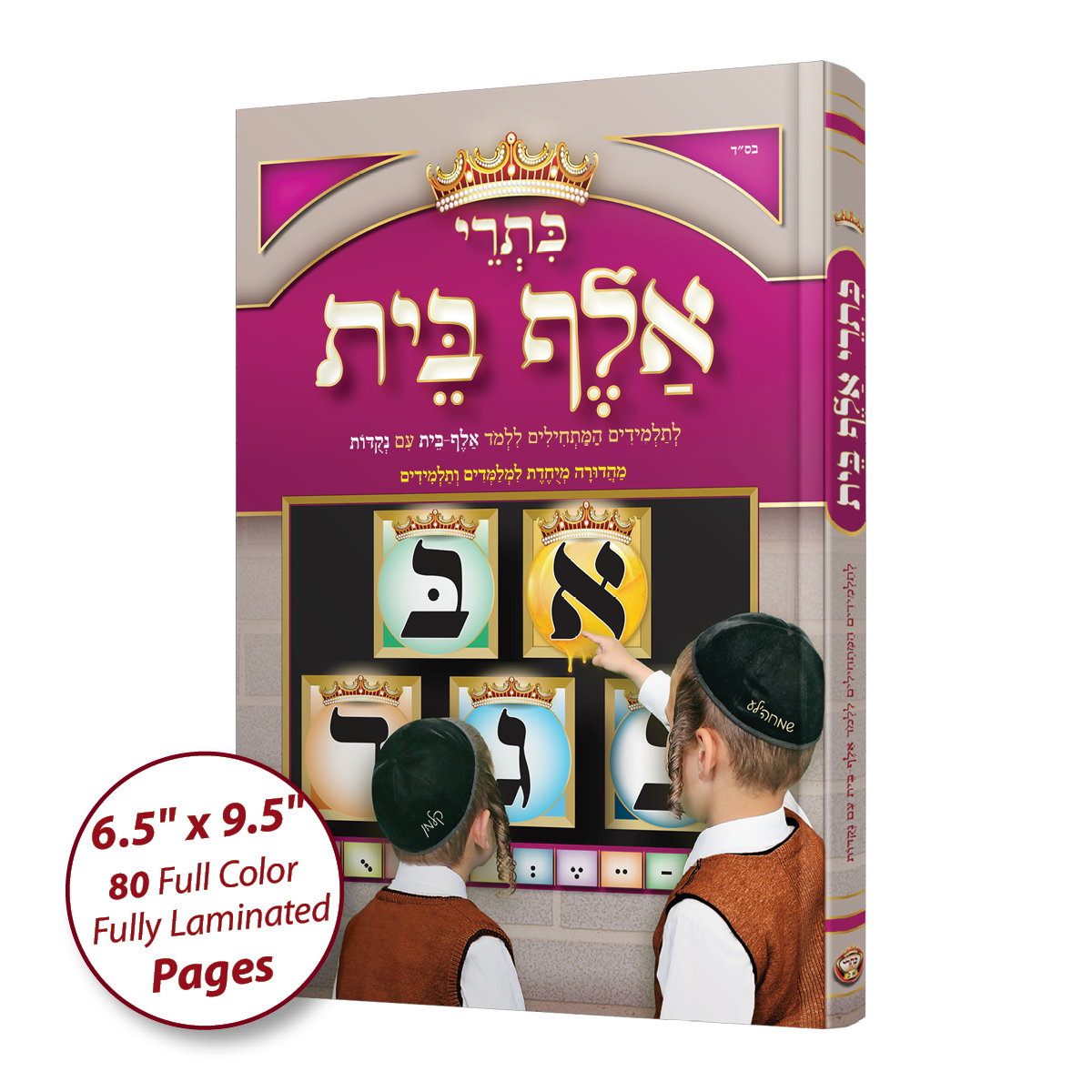 Sefer Kisrei Alef-Bais & Nekudos book, special school edition (without pictures)