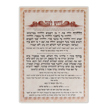 Kiddush Levanah 1 Pg. Ashkenazi 13.13x9.38" - LEHADAR
