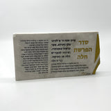 RoCciosa Seder Hafrashas Challah סדר הפרשת חלה