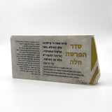 RoCciosa Seder Hafrashas Challah סדר הפרשת חלה