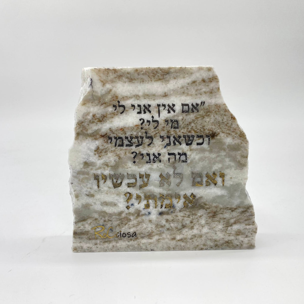 RoCciosa אם אין אני לי מי לי וכשאני לעצמי מה אני ואם לא עכשיו אימתי