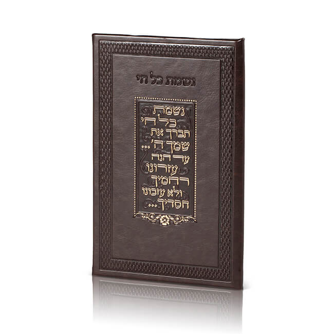 Dark Brown Leather Nishmas - Edut Mizrach - LEHADAR