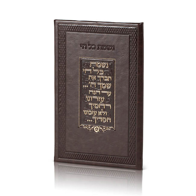 Dark Brown Leather Nishmas - Edut Mizrach - LEHADAR