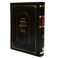 Siddur Chelkas Yehoshua Weekday with Tehillim S/C - LEHADAR