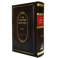 Barditchev Machzor for Yom Kippur - LEHADAR