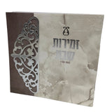 Zemiros Shabbos size 5.5x5.5" Design #7056