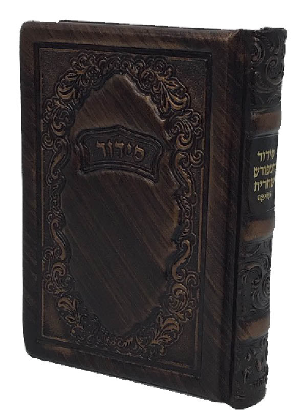 Siddur Hameforash Shacharis Chol 5x7, design #23 - Bronze