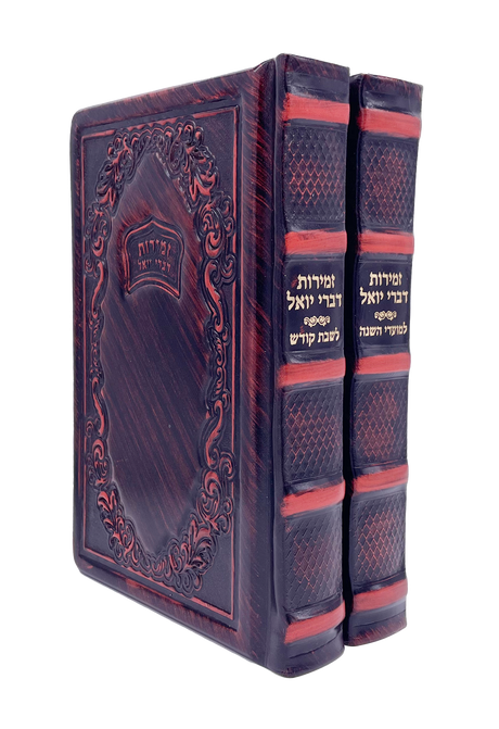Zemiros Divrei Yoel 2V - LEHADAR