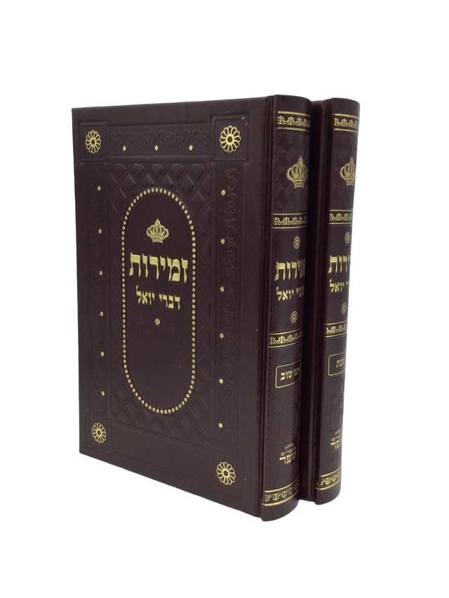 Zemiros Divrei Yoel Set- Bonded Leather, Large - LEHADAR