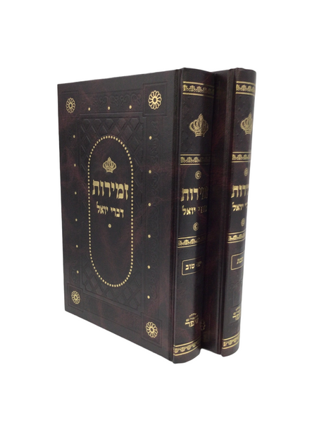 Zemiros Divrei Yoel Set - LEHADAR