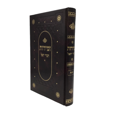 Zemiros Divrei Yoel Shabbos - LEHADAR