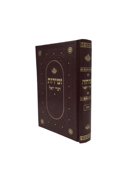 Zemiros Divrei Yoel Shabbos - LEHADAR