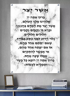 Print on Glass Art of Asher Yatzar, Black and White Marble Design, Nusach Edot Mizrach Size 8x12