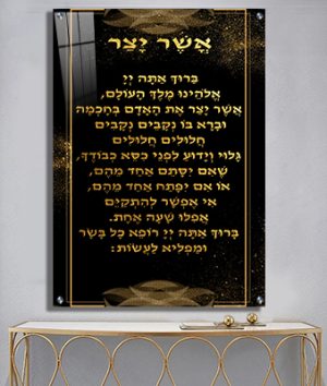 Print on Glass Art of Asher Yatzar, Black and Gold Marble Design, Nusach Edot Mizrach Size 8x12