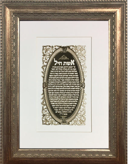 Eshet Chayil Gold Art# 42 Frame #30 Size 17x20, White Background - LEHADAR