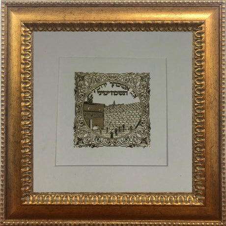 Im Eshkachech Gold Art #63 Frame #40 Size 14X14 White Background - LEHADAR