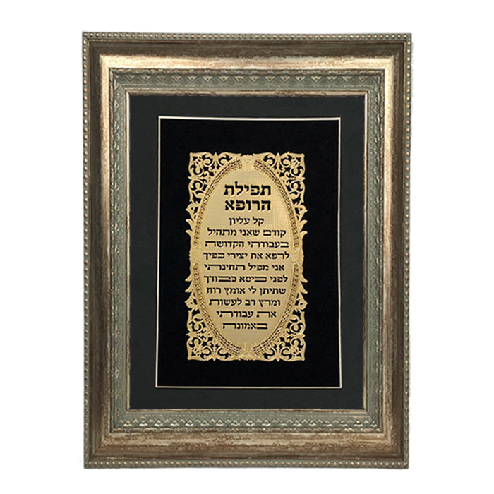 Birkat Rofeh Gold Art #123 Frame #30 Size 15x20, Black Background - LEHADAR