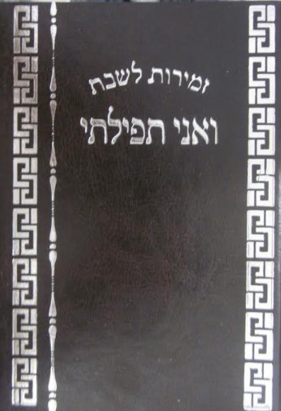 Zemirot Shabbat Vani Tfilosi Soft Cover Bonded Leather Brown 5x7 "