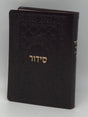 Siddur Yesod Hatfilah Soft Cover- Sefard, size: 5*7 - LEHADAR