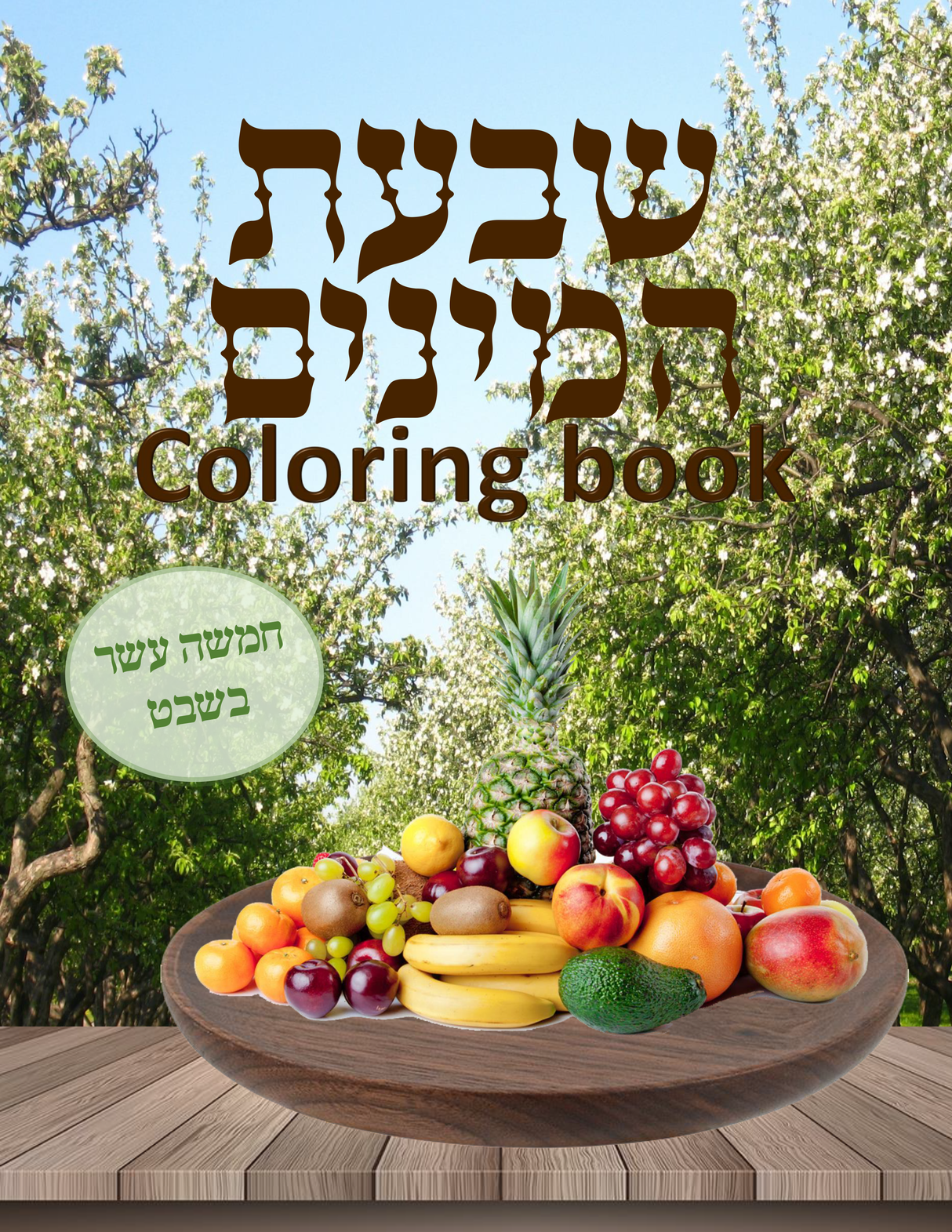 Tu Bshvat Coloring Book