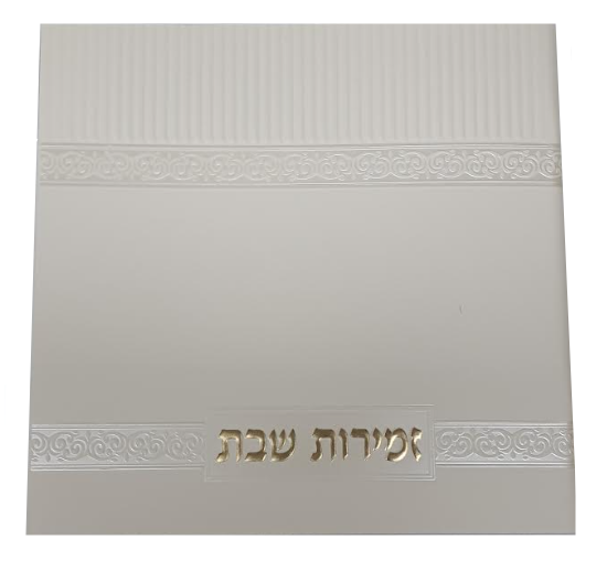 Zemirot Shabbat Off White Adas Yisroel Meshulav Birchat Hamazon al hamichya and sheva brochos are in Ashkenaz & Edot Hamizrach Gold letters 6x6"