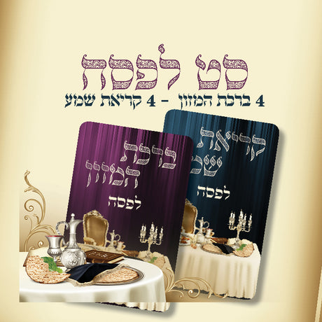 Passover Bencher and Krias Shma - set of 8 - LEHADAR