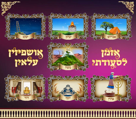 Sukkah Sign - Ushpizin Laminated 24X19" - LEHADAR