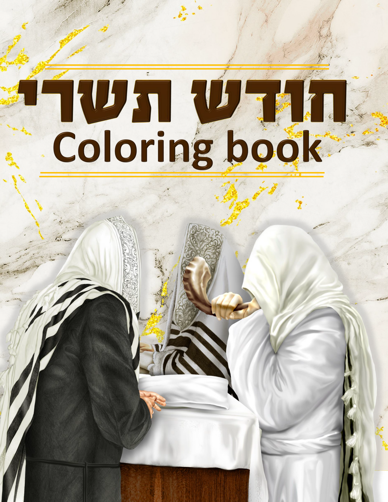 Tishrei Coloring Book - LEHADAR