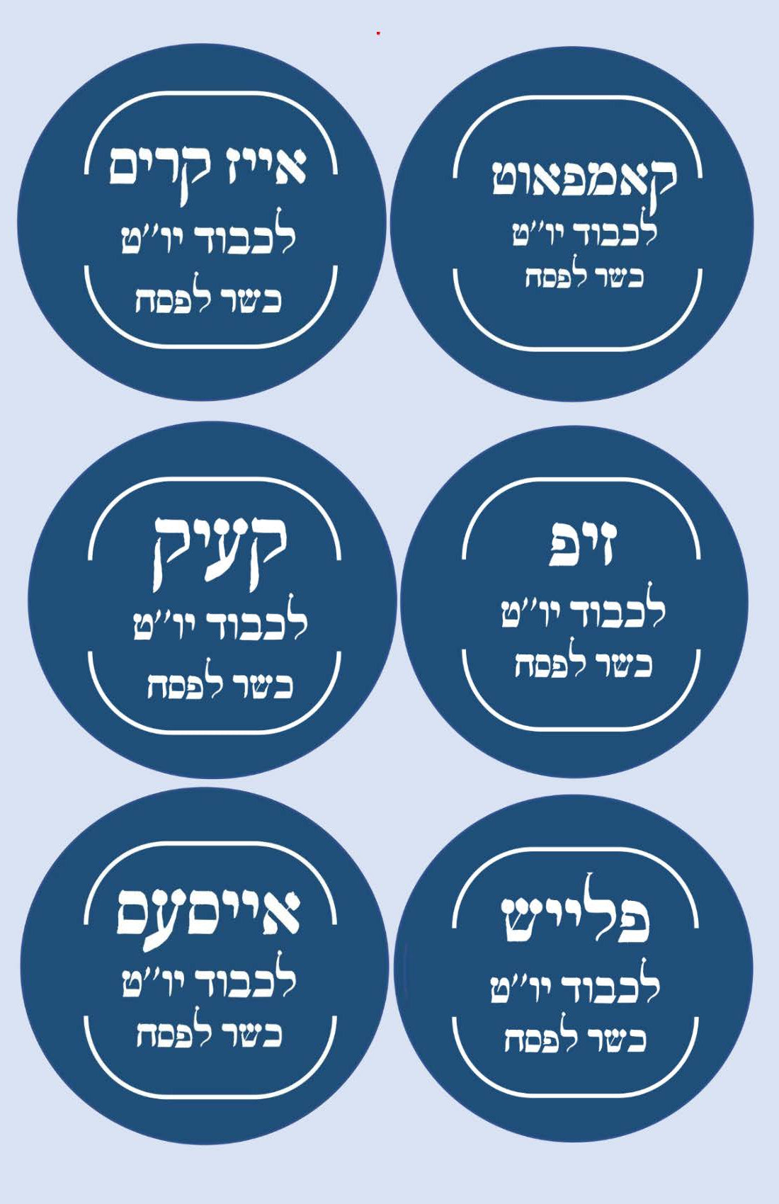 Passover Assorted Food Stickers (4 sheets) - LEHADAR