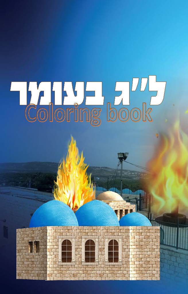 Lag Beomer Coloring Book - LEHADAR