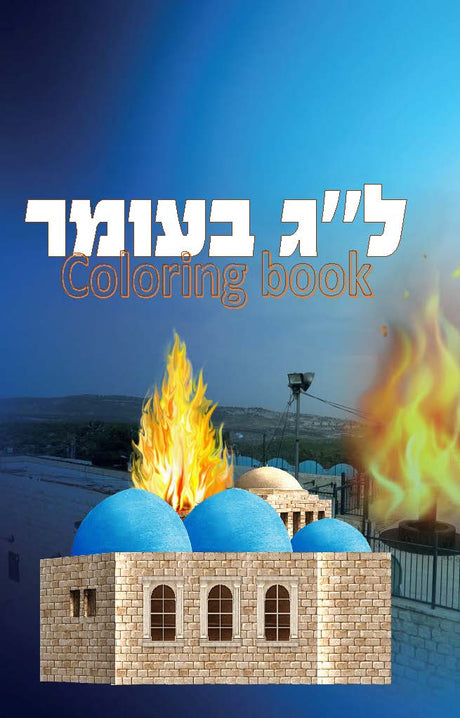 Lag Beomer Coloring Book - LEHADAR